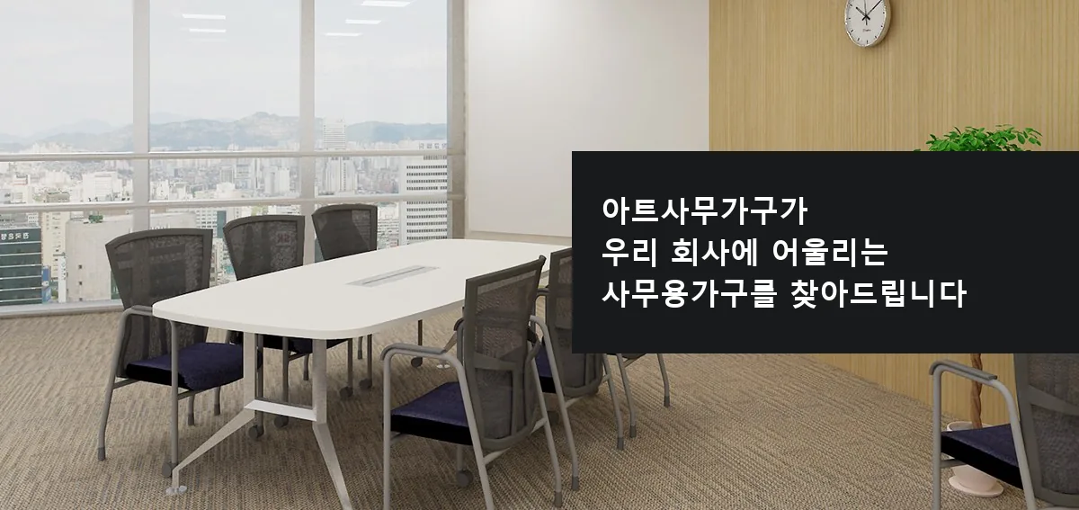 아트사무가구가 우리 회사에 어울리는 사무용가구를 찾아드립니다