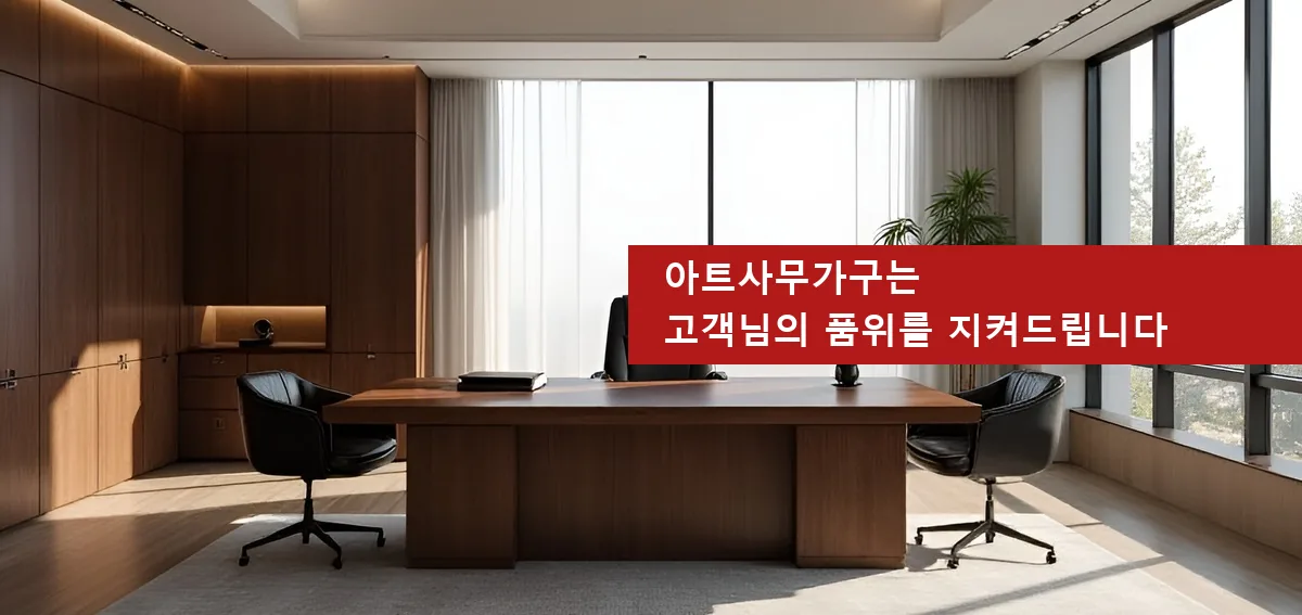 아트사무가구는 고객님의 품위를 지켜드립니다