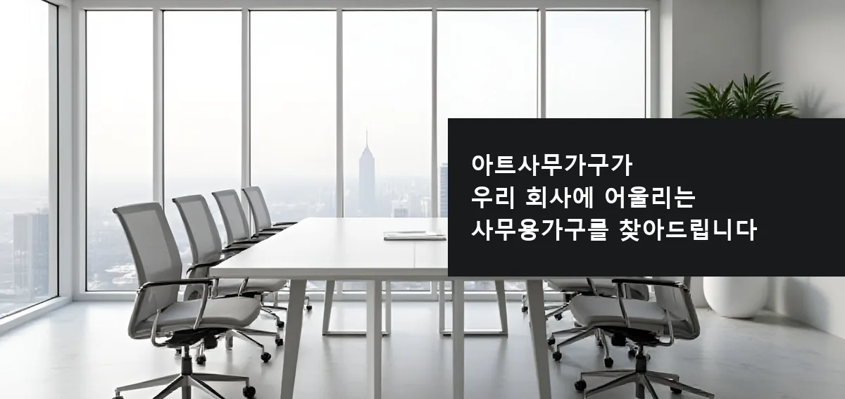 아트사무가구가 우리 회사에 어울리는 사무용가구를 찾아드립니다