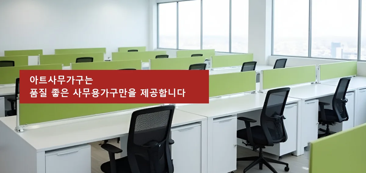 아트사무가구는 품질 좋은 사무용가구만을 제공합니다